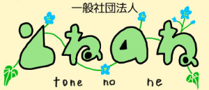 一般社団法人 とねのね